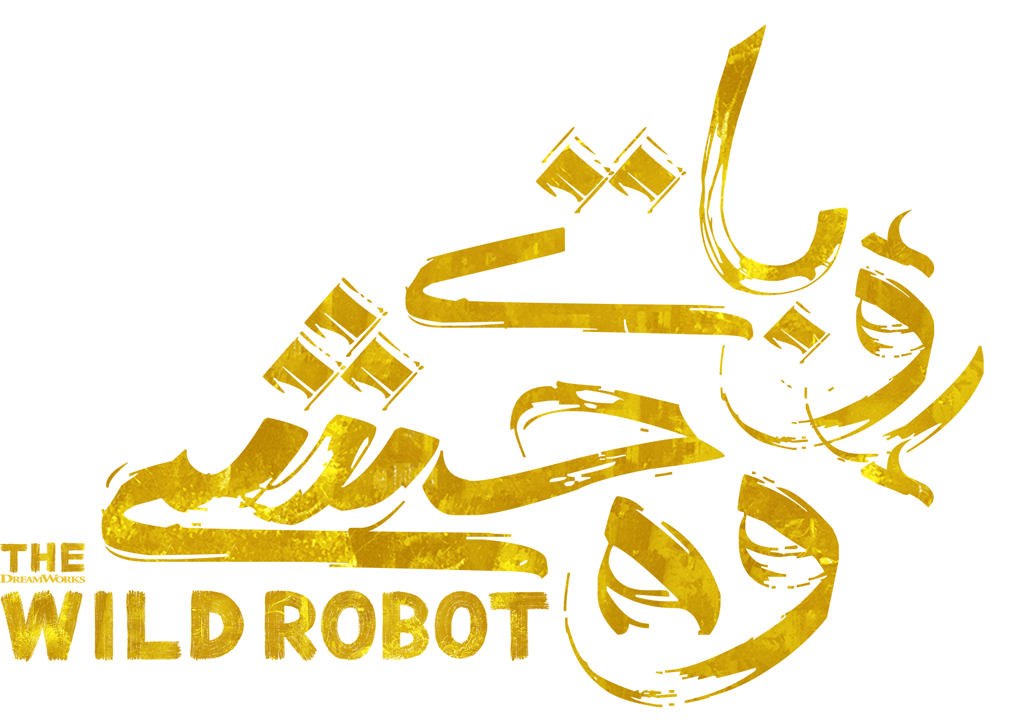 روباتی وحشی